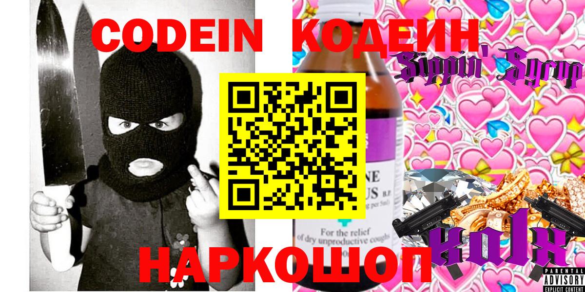 Кодеин Purple Drank  Вход с VPN  Выборг 