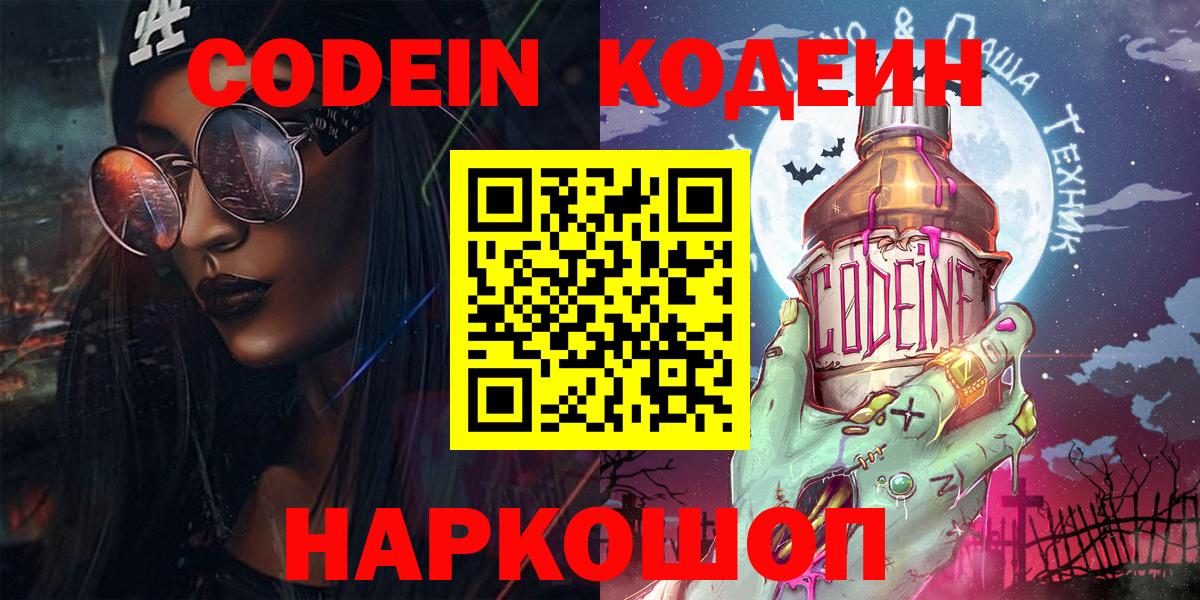 Кодеин Purple Drank Выборг